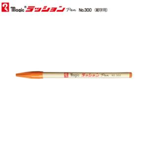 寺西化学 ラッションペン M300T-7  橙｜sbd