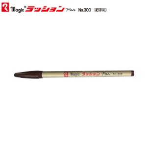 寺西化学 ラッションペン M300T-18  こげ茶｜sbd