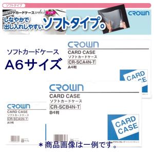 クラウン 軟質カードケース CR-SCA6N-T  A6 ソフト｜sbd