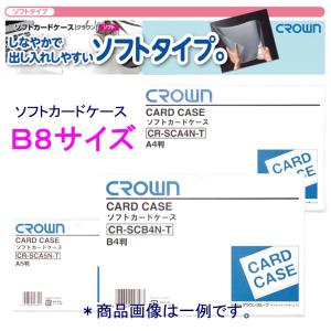 クラウン 軟質カードケース CR-SCB8N-T  B8 ソフト｜sbd