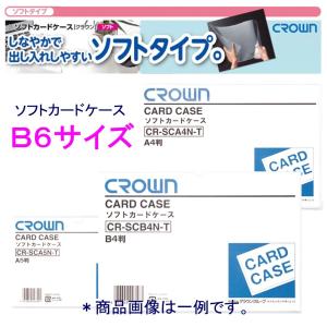 クラウン 軟質カードケース CR-SCB6N-T  B6 ソフト｜sbd