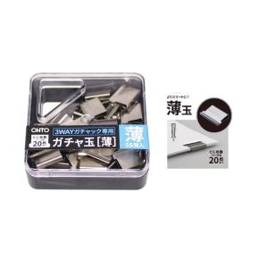 オート 3WAYガチャック玉 GGU-5 薄玉 <55個入り>