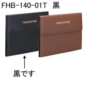 テージー 不動産書類ホルダー FHB-140-01T 黒