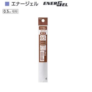ぺんてる エナージェル替芯 XLRN5-E ブラウン（0.5）