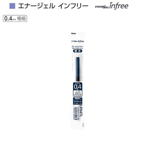 ぺんてる エナージェル インフリー替芯 XLRN4TL-CA ブルーブラック（0.4）
