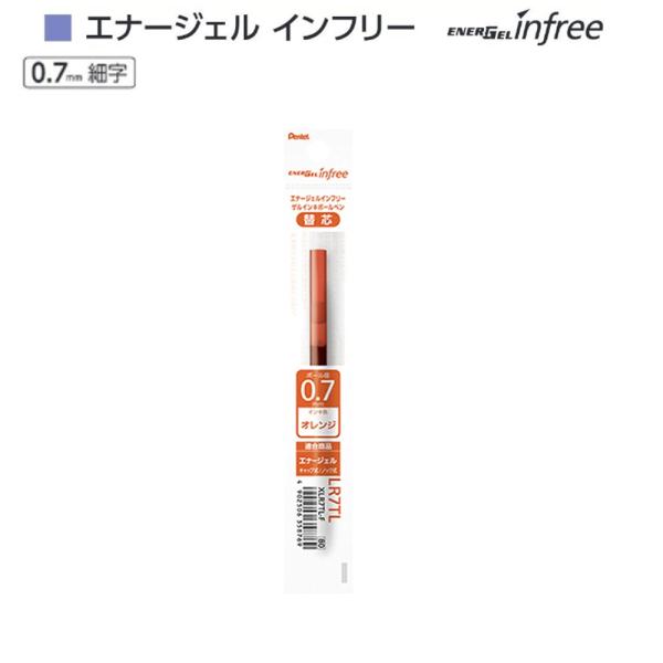 ぺんてる エナージェル インフリー替芯 XLR7TL-F オレンジ（0.7）