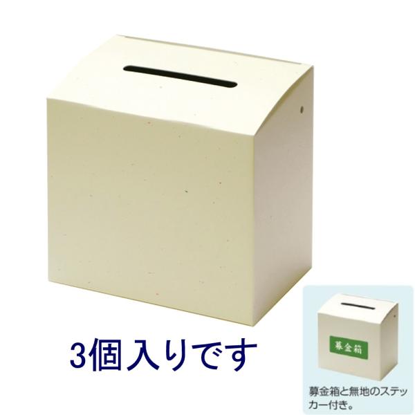 コレクト 募金箱 M-300　3個入り（薄口段ボール製）