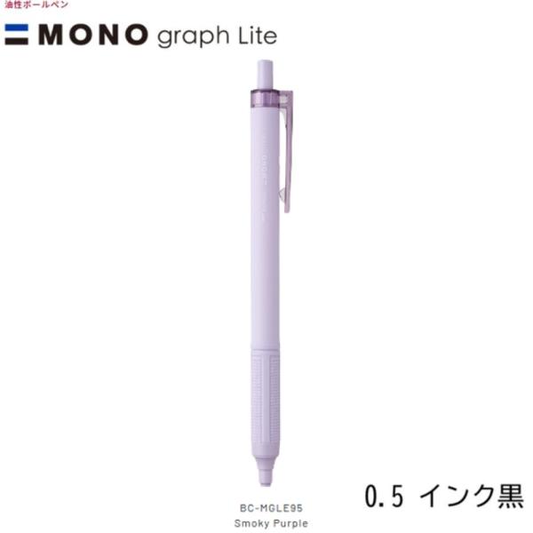 トンボ モノグラフライトBC-MGLE95 スモーキーパープル（0.5インク黒）