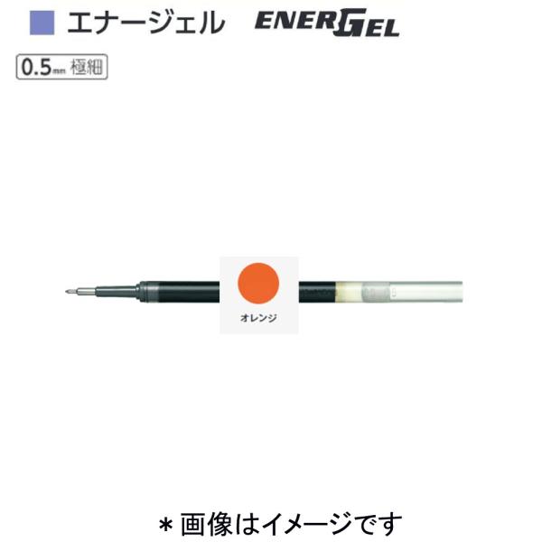 ぺんてる エナージェル替芯 XLRN5-F オレンジ（0.5）