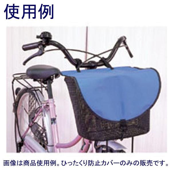 ひたっくり防止 自転車カゴ用「HBK-1-BU」