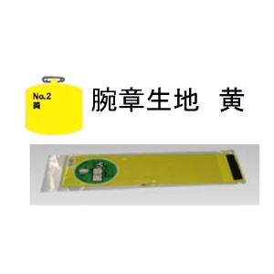 三鬼化成 腕章くん 生地No.2 黄の商品画像