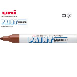 三菱 ペイントマーカー 中字 PX-20.26 銀 : 文具・事務用品のエス・ビ