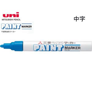 三菱 ペイントマーカー 中字 PX-20.26 銀 : 文具・事務用品のエス・ビ