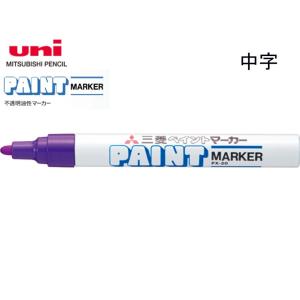 三菱 ペイントマーカー 中字 PX-20.26 銀 : 文具・事務用品のエス・ビ