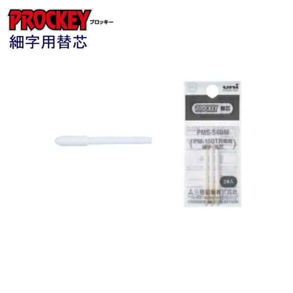 プロッキーPM-150TR専用 PMS-54BM 替芯（細字丸芯）