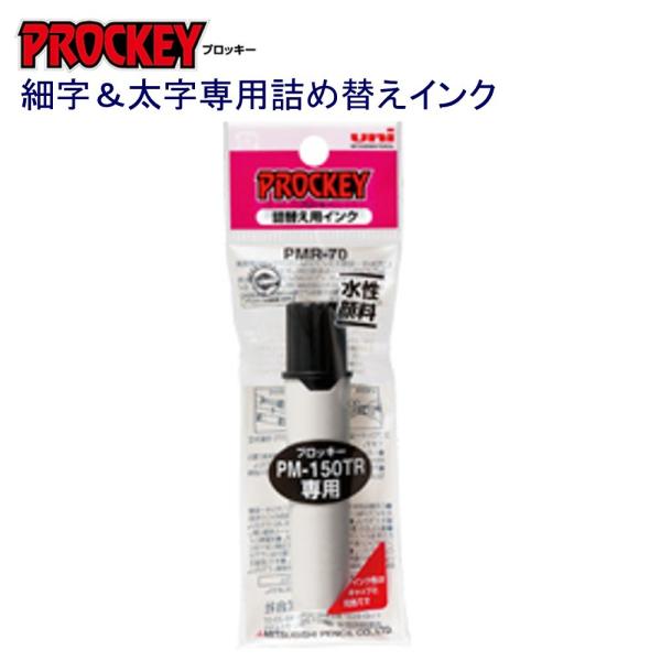 プロッキー詰替インク PMR-70.24 黒