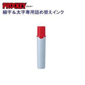 プロッキー詰替インク PMR-70.15 赤｜sbd