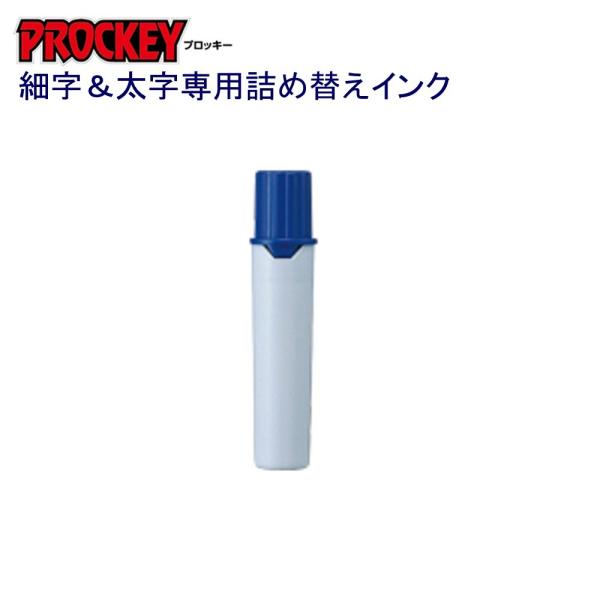 プロッキー詰替インク PMR-70.33 青