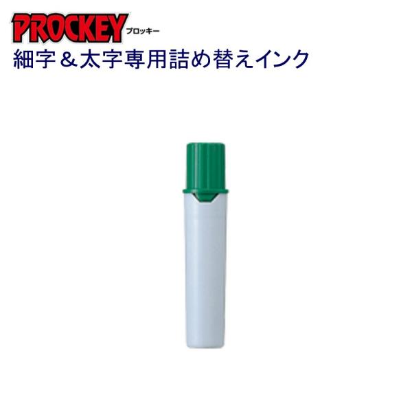 プロッキー詰替インク PMR-70.6 緑