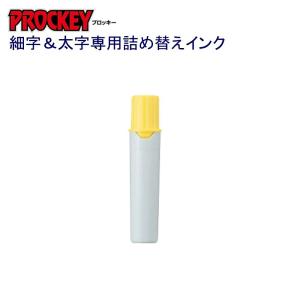 プロッキー詰替インク PMR-70.2 黄｜sbd