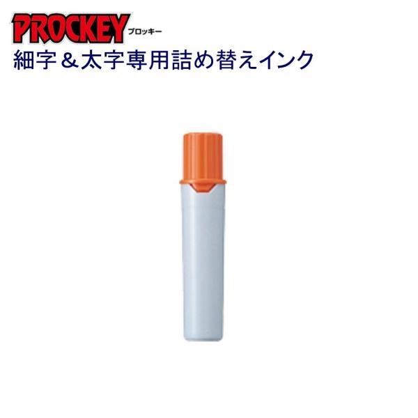 プロッキー詰替インク PMR-70.4 橙