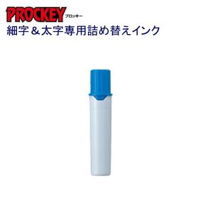 プロッキー詰替インク PMR-70.8 水色｜sbd