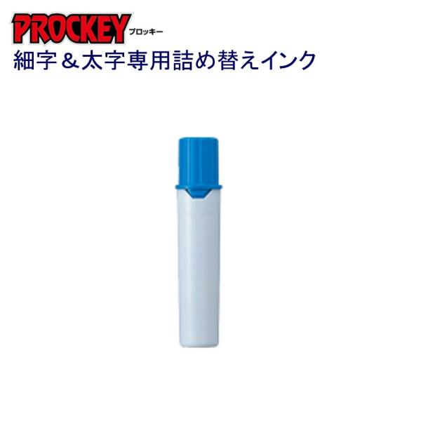 プロッキー詰替インク PMR-70.8 水色