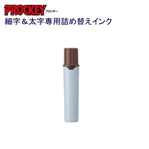 プロッキー詰替インク PMR-70.21 茶｜sbd