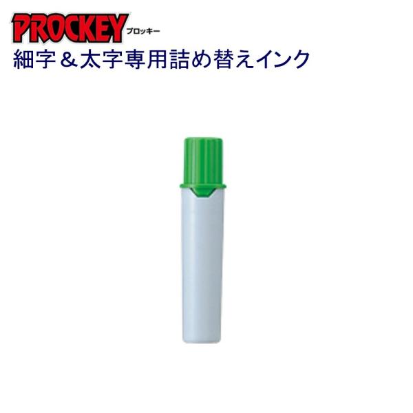 プロッキー詰替インク PMR-70.5 黄緑