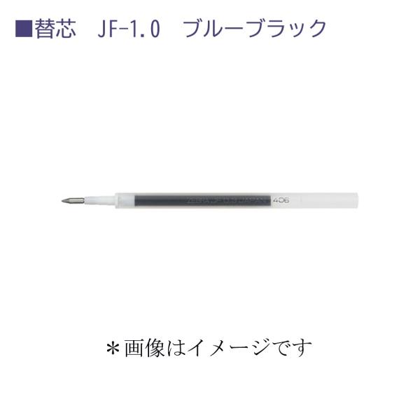 ゼブラ 替芯 RJF10-FB ブルーブラック