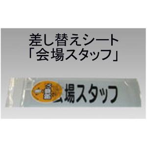 三鬼化成 腕章くん 差し替えシート 会場スタッフ｜sbd