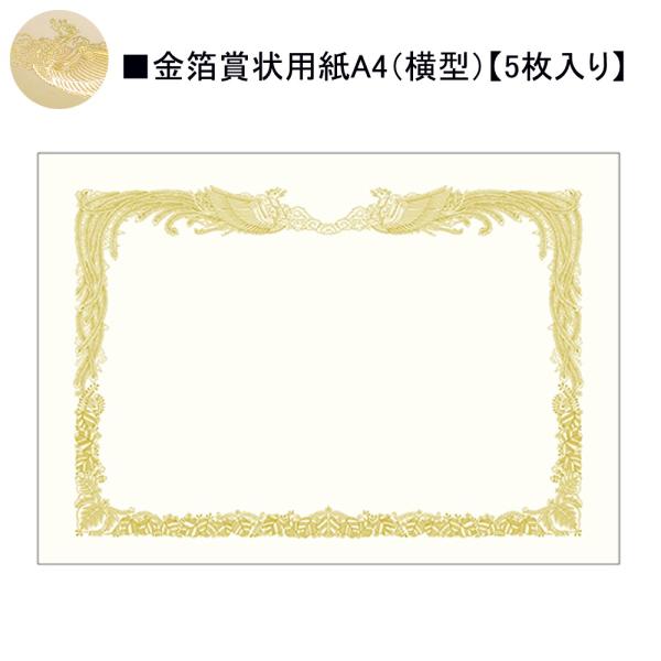 タカ印 金箔賞状用紙 10-3060 A4縦書き 5枚入り