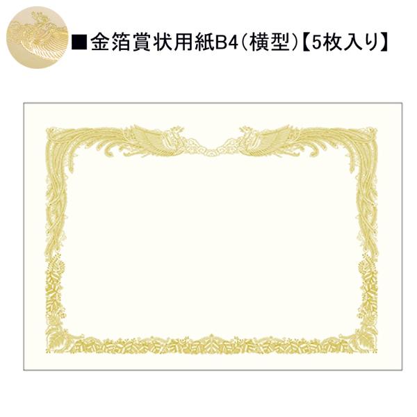 タカ印 金箔賞状用紙 10-3070 B4縦書き 5枚入り