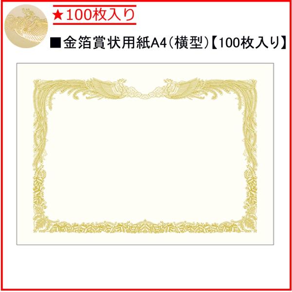 タカ印 金箔賞状用紙 10-3160 A4縦書き ★100枚入り