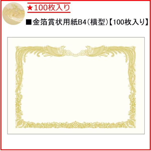 タカ印 金箔賞状用紙 10-3170 B4縦書き ★100枚入り