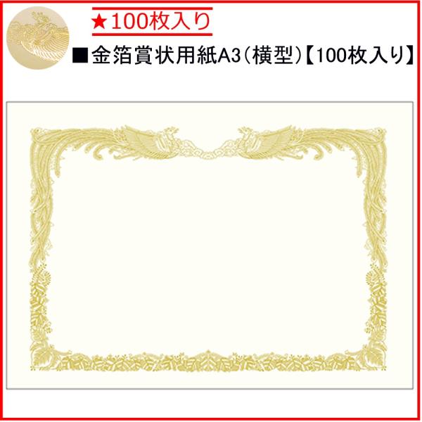 タカ印 金箔賞状用紙 10-3180 A3縦書き ★100枚入り