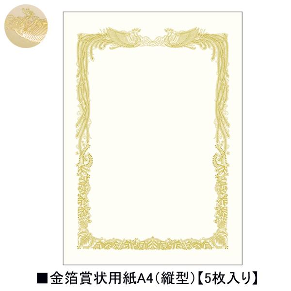 タカ印 金箔賞状用紙 10-3061 A4横書き 5枚入り