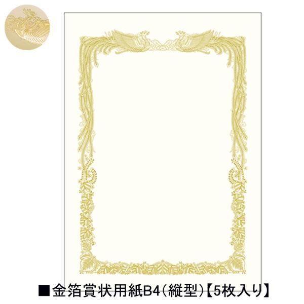 タカ印 金箔賞状用紙 10-3071 B4横書き 5枚入り