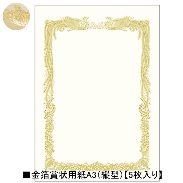 タカ印 金箔賞状用紙 10-3081 A3横書き 5枚入り