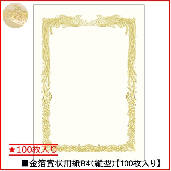 タカ印 金箔賞状用紙 10-3171 B4横書き ★100枚入り