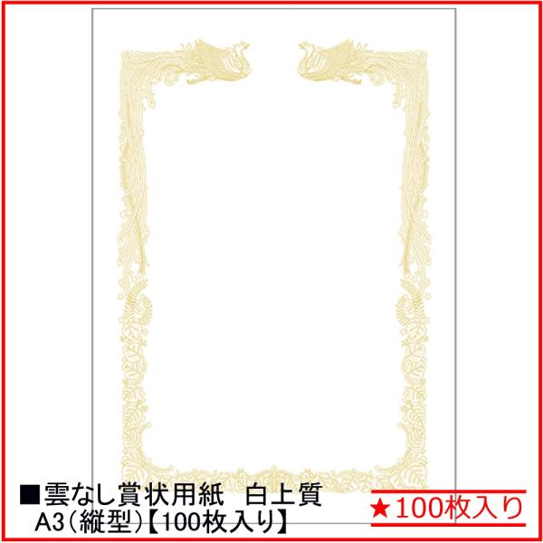 タカ印 白上質賞状用紙 【雲なし】10-1481 A3横書き★100枚入り