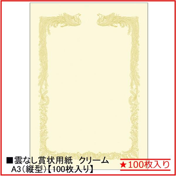 タカ印 クリーム賞状用紙 【雲なし】10-1488 A3横書き★100枚入り