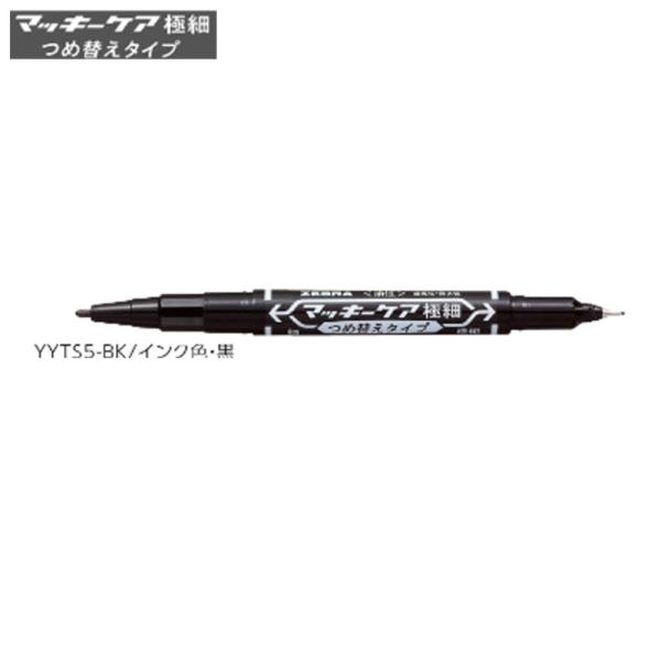 ゼブラ マッキーケア 細字＆極細「YYTS5-BK」黒
