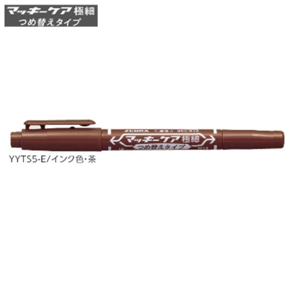 ゼブラ マッキーケア 細字＆極細「YYTS5-E」茶