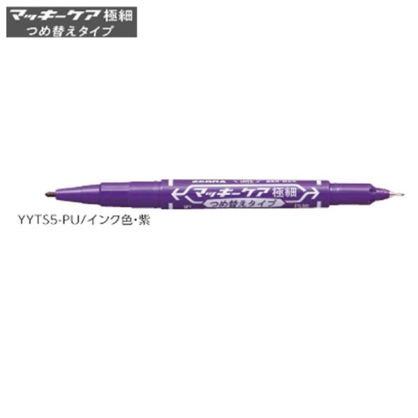 ゼブラ マッキーケア 細字＆極細「YYTS5-PU」紫