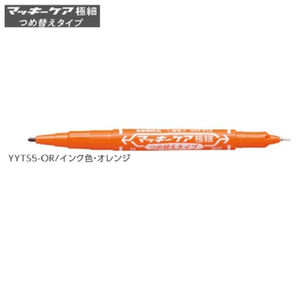 ゼブラ マッキーケア 細字＆極細「YYTS5-OR」オレンジ