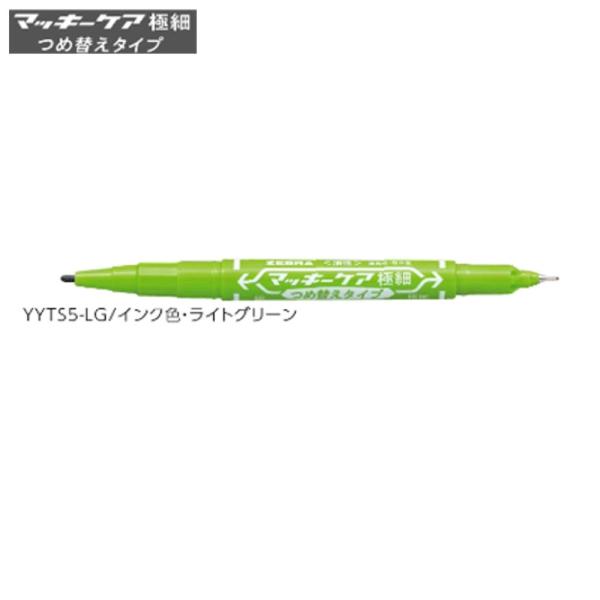 ゼブラ マッキーケア 細字＆極細「YYTS5-LG」ライトグリーン