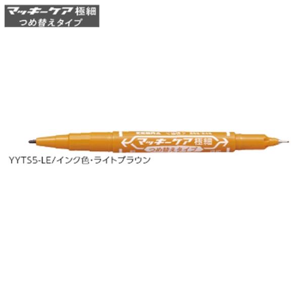 ゼブラ マッキーケア 細字＆極細「YYTS5-LE」ライトブラウン