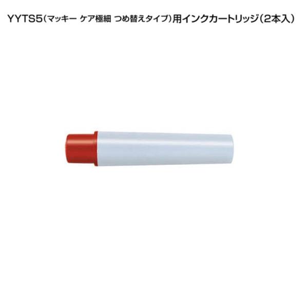 マッキーケア（細字＆極細）用詰替えインク「RYYTS5-R」赤