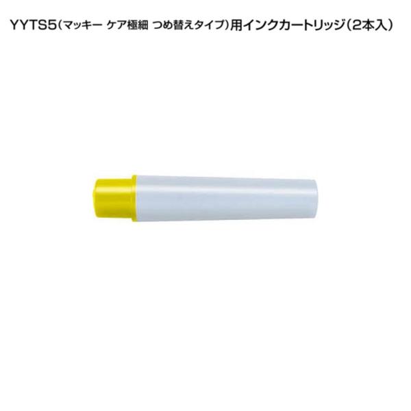 マッキーケア（細字＆極細）用詰替えインク「RYYTS5-Y」黄